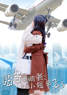 报告慕机长：叶小姐单飞了