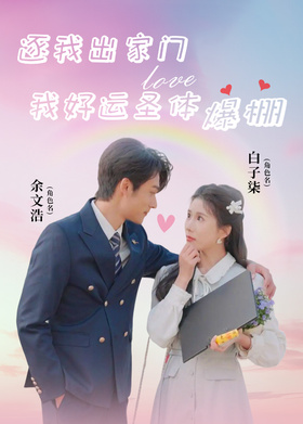 逐我出家门，我好运圣体爆棚