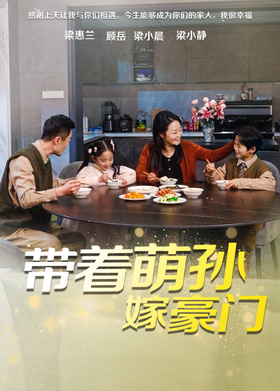 带着萌孙嫁豪门