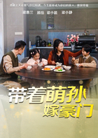 带着萌孙嫁豪门