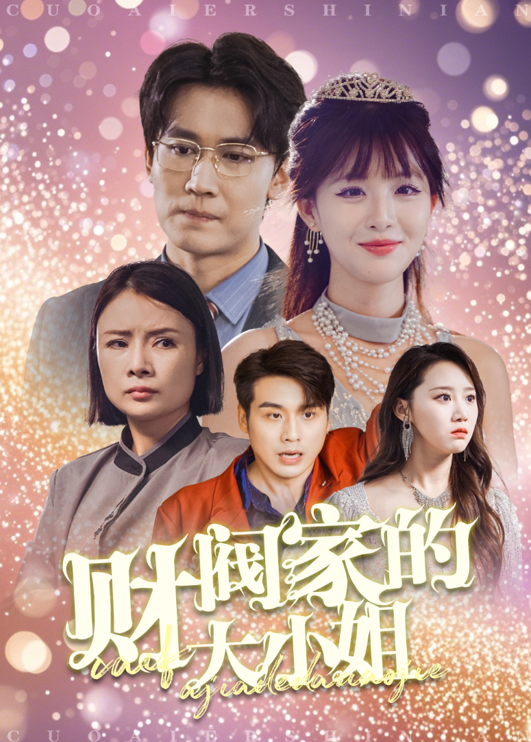 财阀家的大小姐}