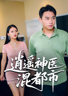 逍遥神医混都市