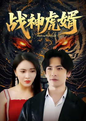 战神虎婿