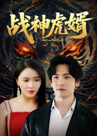 战神虎婿