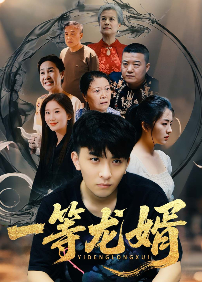 一等龙婿}