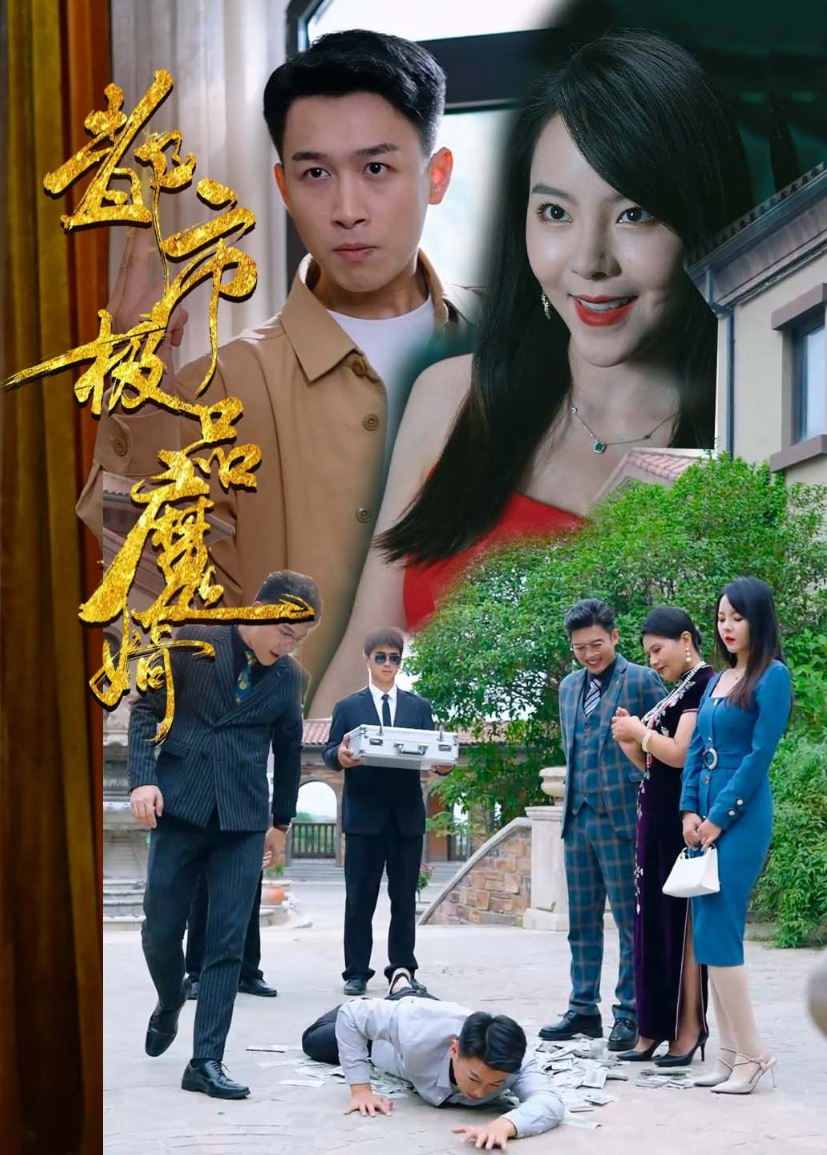 都市极品魔婿}