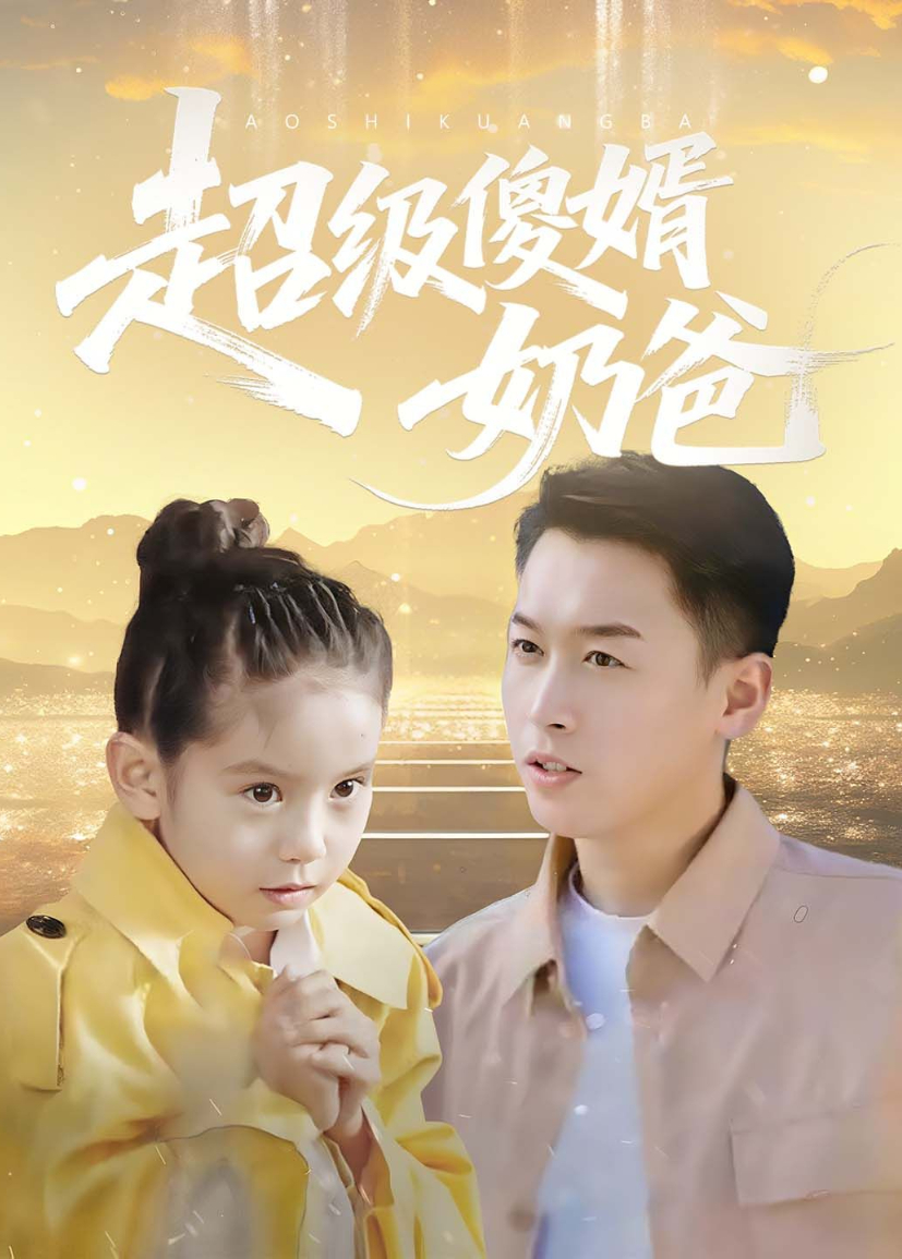 超级傻婿奶爸}
