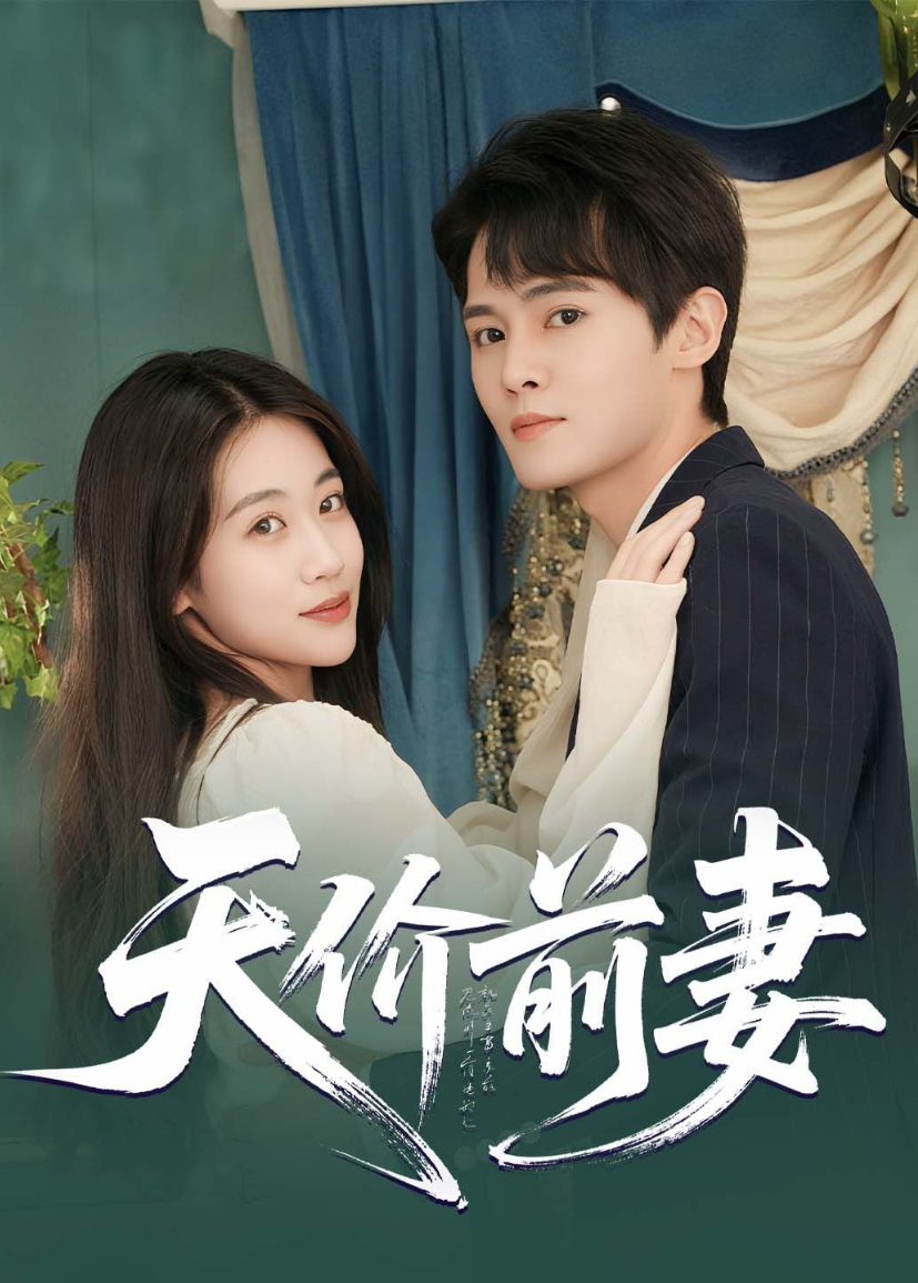 天价前妻}