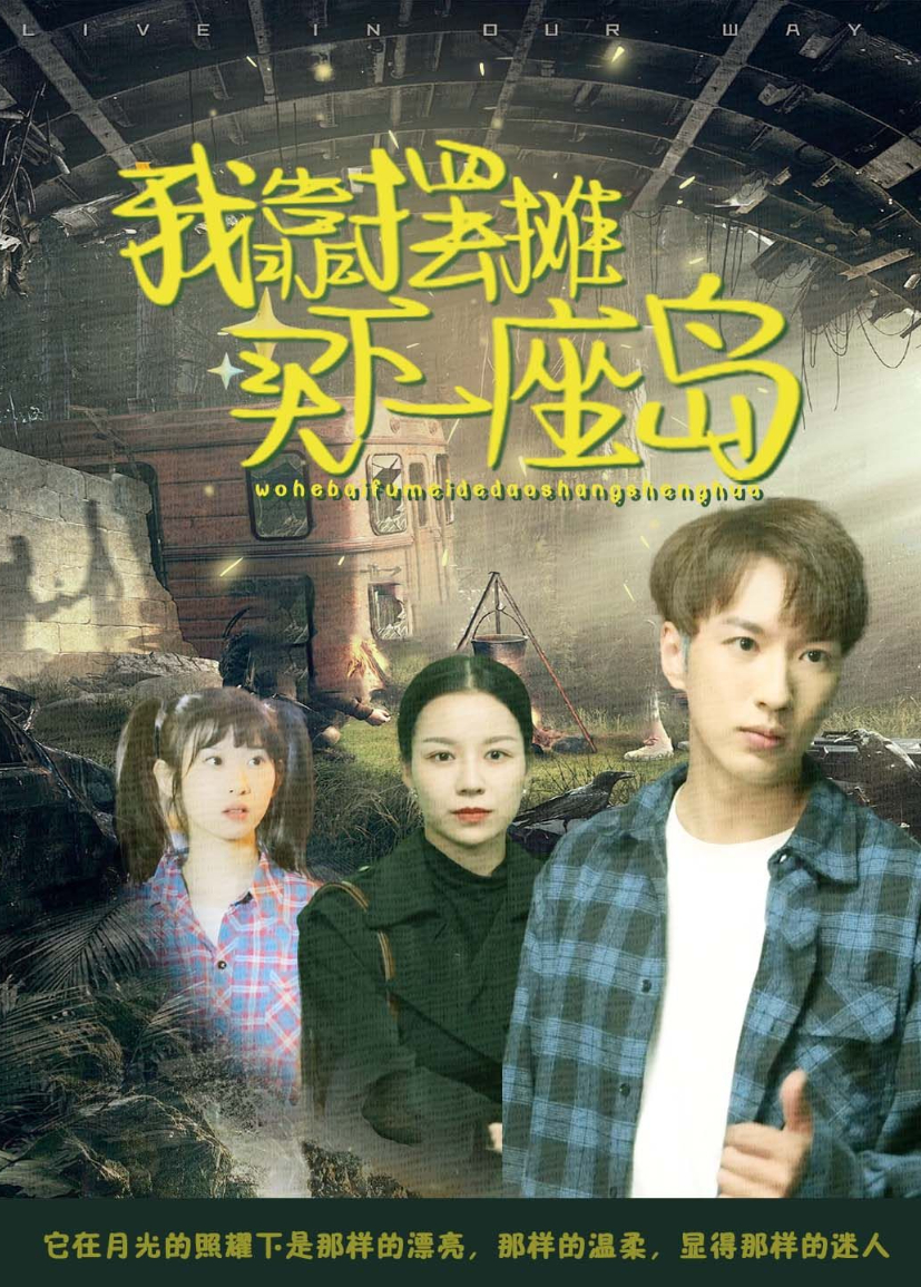 我靠摆摊买下一座岛