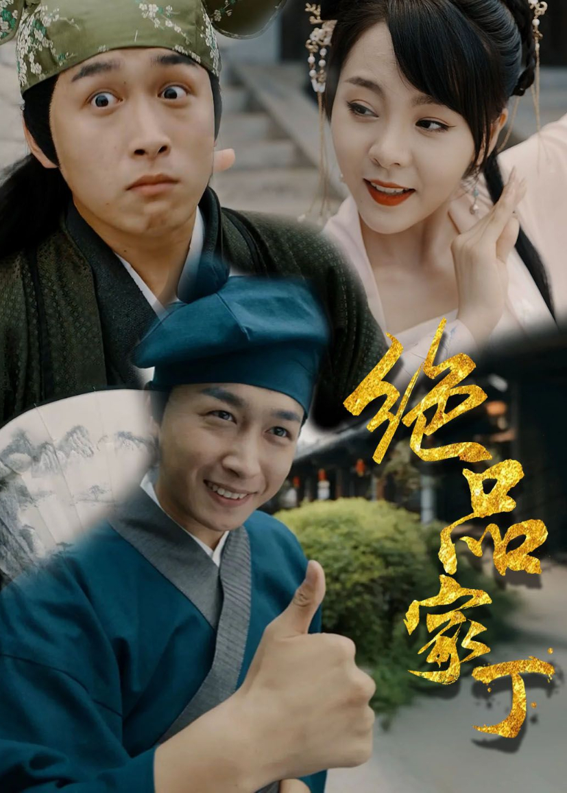 绝品家丁}