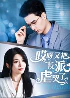 哎呀又把反派虐哭了