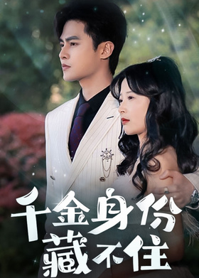 千金身份藏不住