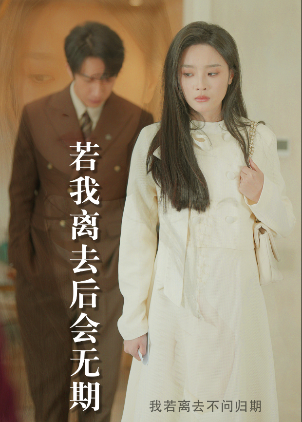 若我离去后会无期