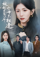 被赶出家门后，山海不相逢