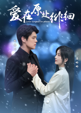 爱在原处徘徊
