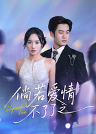 倘若爱情不了了之