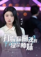 打脸偷画魂的绿茶师妹