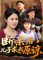 断亲后，儿子求我原谅