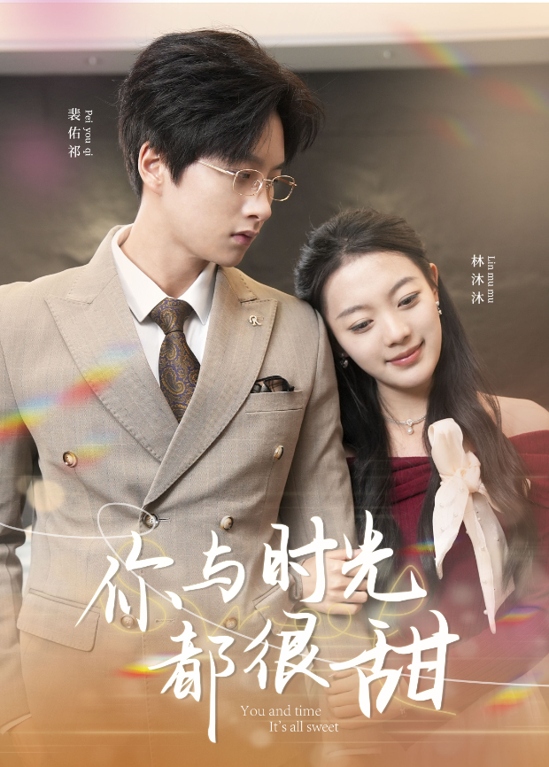 你与时光都很甜