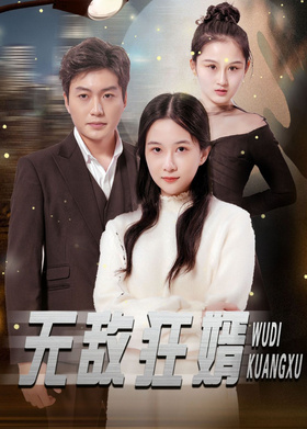 无敌狂婿