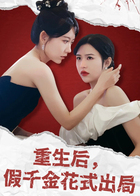 重生后，假千金花式出局