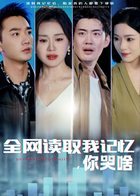 全网读取我记忆，你哭啥