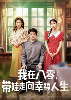 我在八零，带娃走向幸福人生