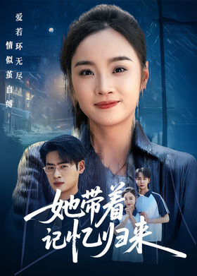 她带着记忆归来