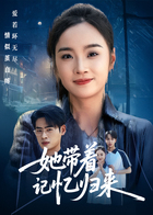 她带着记忆归来