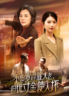 不怕岁月催人老，但忧寸金使人坏