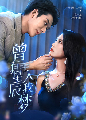 曾有星辰入我梦