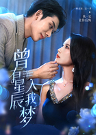 曾有星辰入我梦