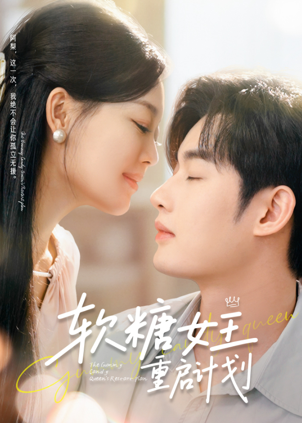 软糖女王重启计划