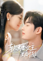软糖女王重启计划