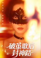 破茧歌后封神路