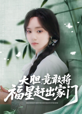 大胆，竟敢将福星赶出家门