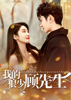 我的狼少顾先生