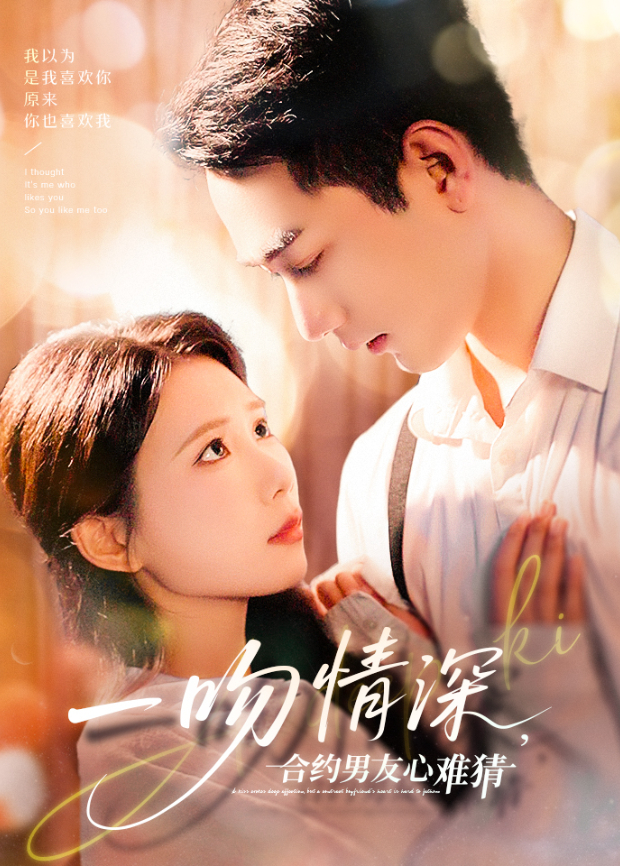 一吻情深合约男友心难猜