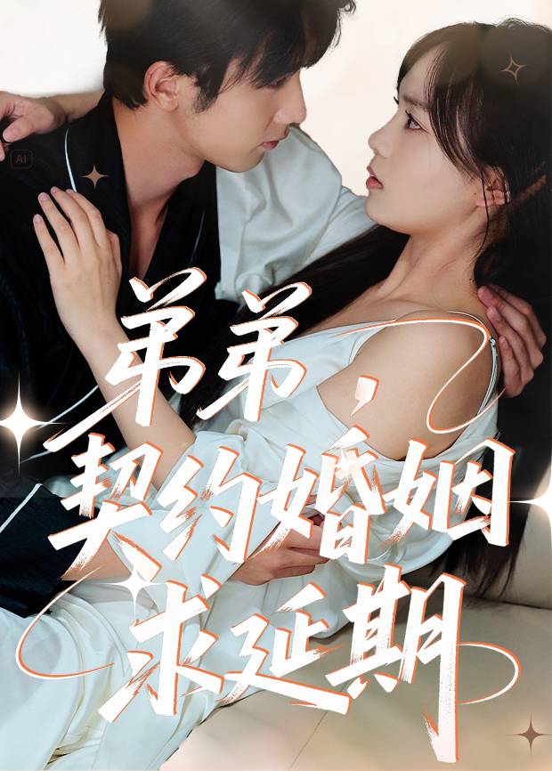 弟弟契约婚姻求延期