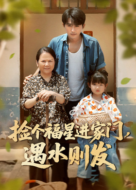 捡个福星进家门：遇水则发