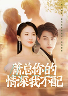 萧总，你的情深我不配