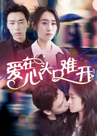 爱在心头口难开