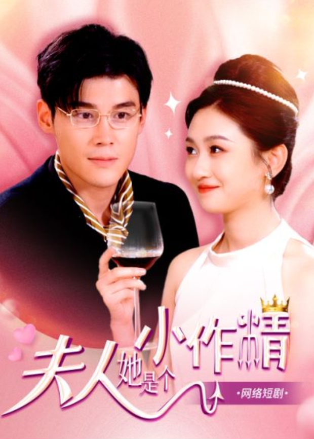 夫人她是个小作精