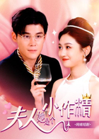 夫人她是个小作精