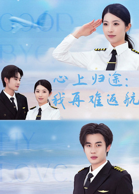 心上归途：我再难返航