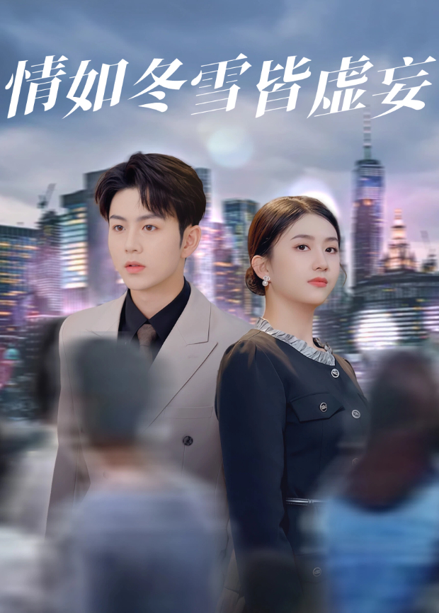 情如冬雪皆虚妄