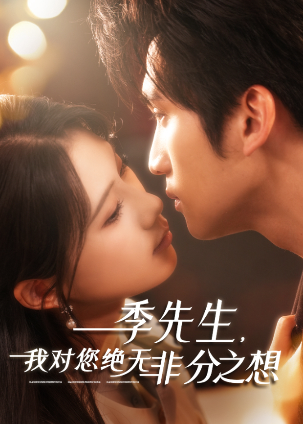 季先生我对您绝无非分之想