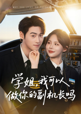 学姐，我可以做你的副机长吗