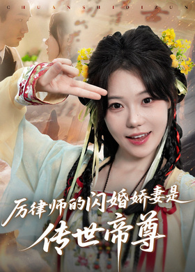 厉律师的闪婚娇妻是传世帝尊