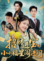 招财进宝，小小福星闯进门